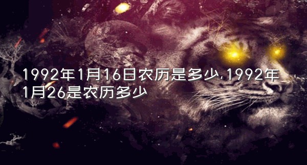 1992年1月16日农历是多少,1992年1月26是农历多少