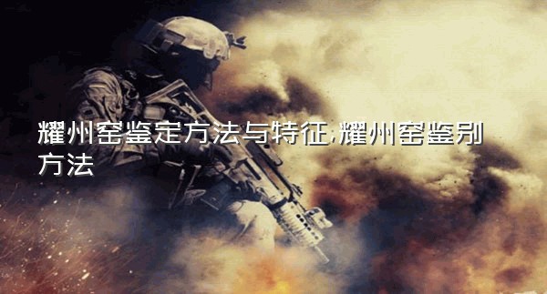 耀州窑鉴定方法与特征,耀州窑鉴别方法