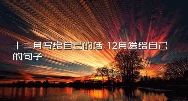 十二月写给自己的话,12月送给自己的句子