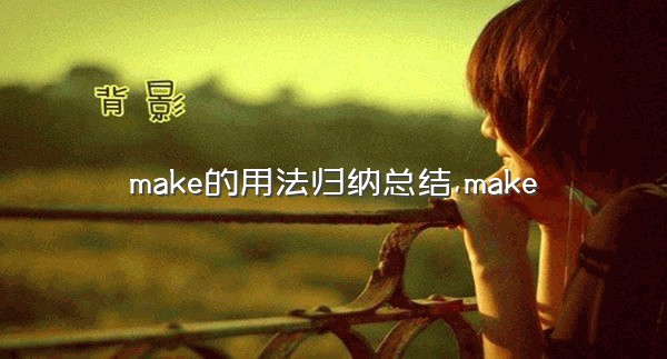 make的用法归纳总结,make