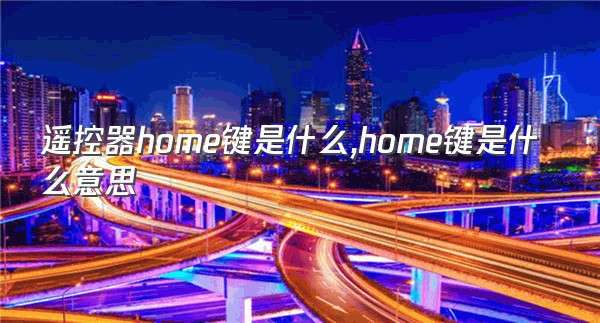 遥控器home键是什么,home键是什么意思