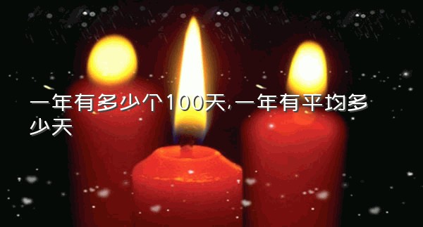 一年有多少个100天,一年有平均多少天