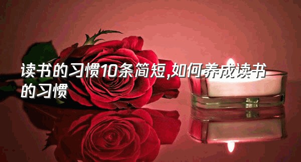 读书的习惯10条简短,如何养成读书的习惯