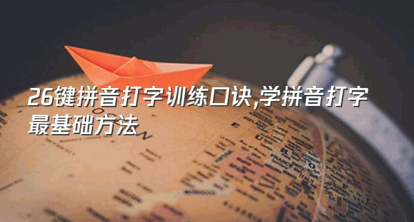 26键拼音打字训练口诀,学拼音打字最基础方法