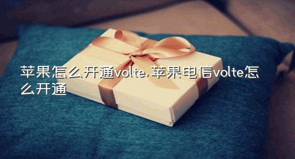 苹果怎么开通volte,苹果电信volte怎么开通