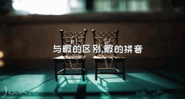 睱与暇的区别,暇的拼音