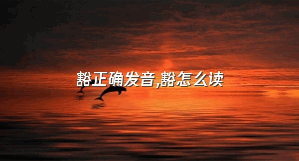 豁正确发音,豁怎么读