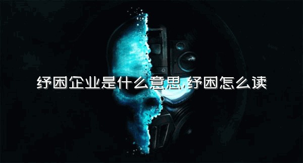 纾困企业是什么意思,纾困怎么读