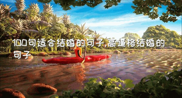 100句适合结婚的句子,高逼格结婚的句子