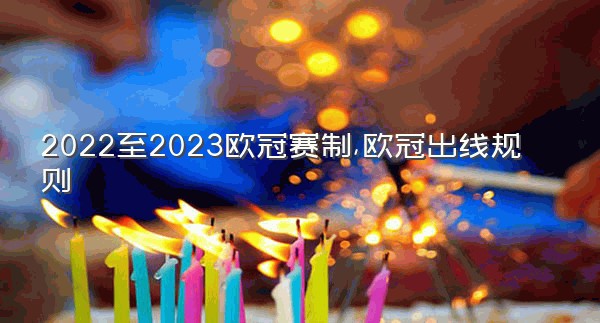 2022至2023欧冠赛制,欧冠出线规则