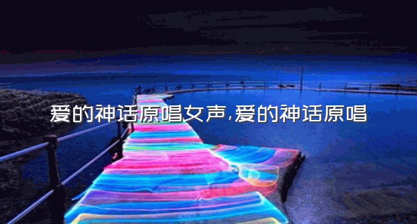 爱的神话原唱女声,爱的神话原唱