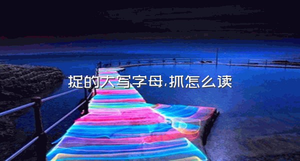 捉的大写字母,抓怎么读