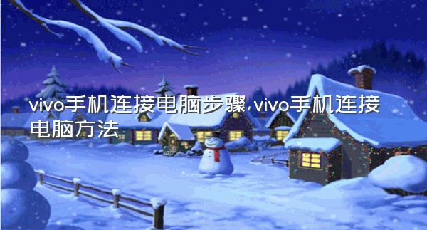 vivo手机连接电脑步骤,vivo手机连接电脑方法