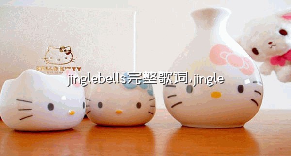 jinglebells完整歌词,jingle