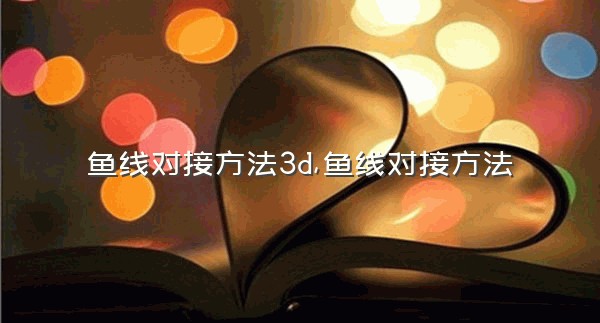 鱼线对接方法3d,鱼线对接方法