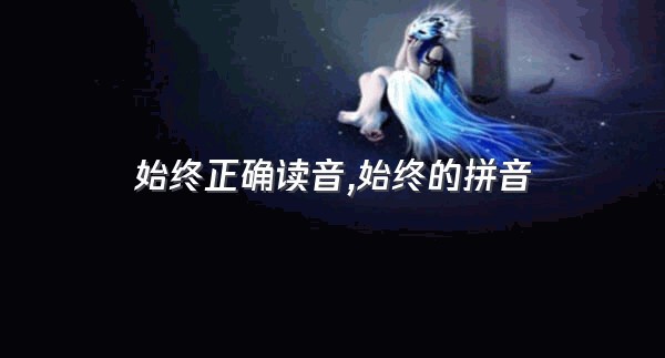 始终正确读音,始终的拼音