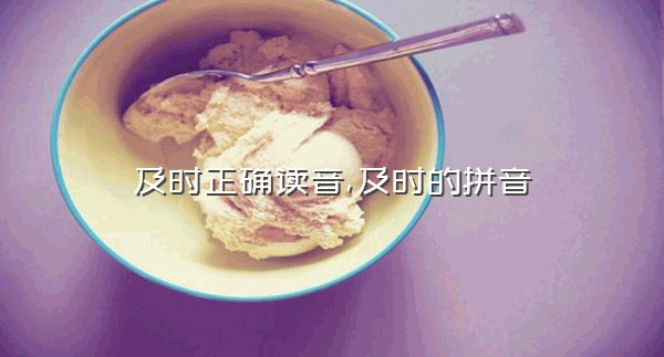 及时正确读音,及时的拼音