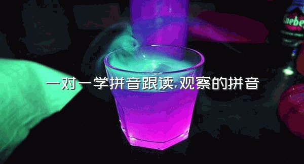 一对一学拼音跟读,观察的拼音