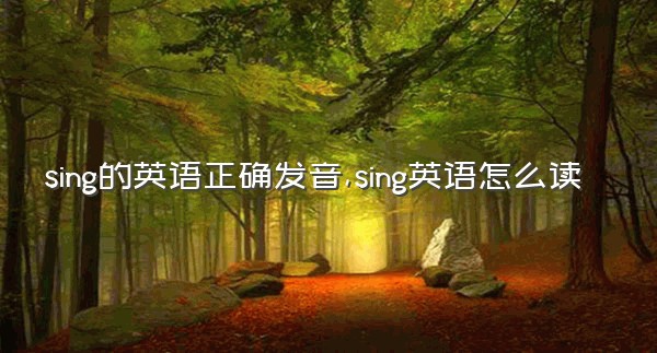 sing的英语正确发音,sing英语怎么读