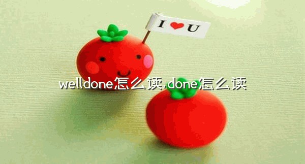 welldone怎么读,done怎么读