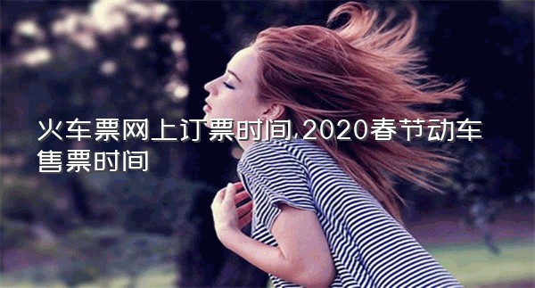 火车票网上订票时间,2020春节动车售票时间