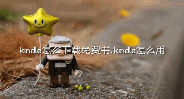 kindle怎么下载免费书,kindle怎么用