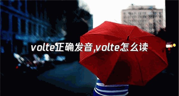 volte正确发音,volte怎么读