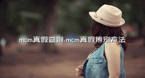 mcm真假查询,mcm真假辨别方法