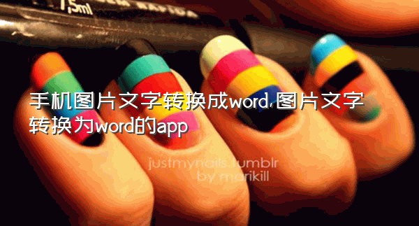 手机图片文字转换成word,图片文字转换为word的app