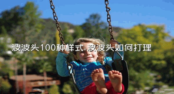 波波头100种样式,波波头如何打理