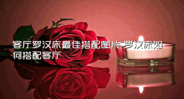 客厅罗汉床最佳搭配图片,罗汉床如何搭配客厅
