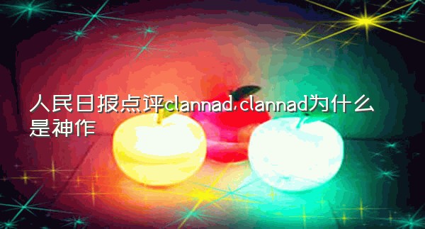 人民日报点评clannad,clannad为什么是神作