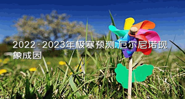 2022-2023年极寒预测,厄尔尼诺现象成因