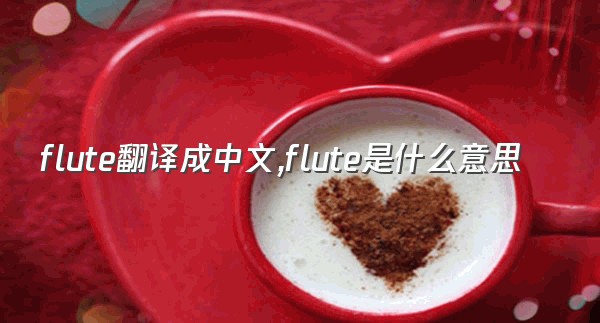 flute翻译成中文,flute是什么意思