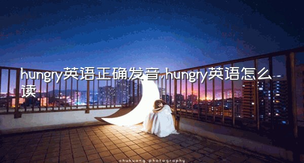 hungry英语正确发音,hungry英语怎么读