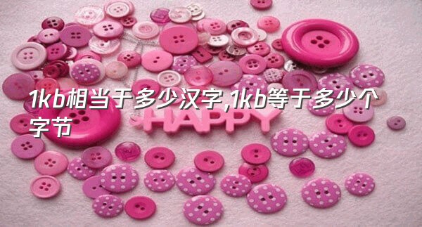 1kb相当于多少汉字,1kb等于多少个字节