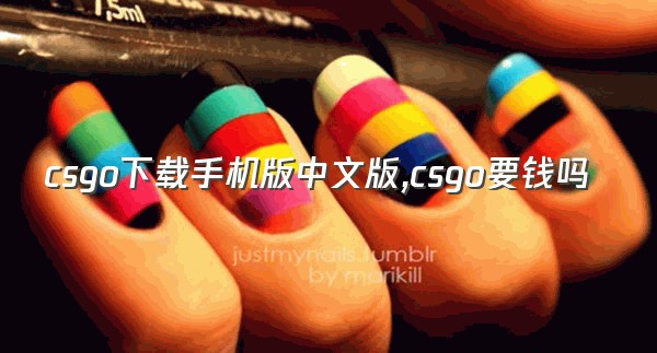 csgo下载手机版中文版,csgo要钱吗