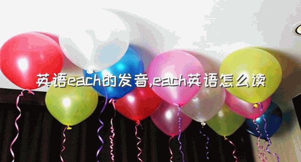 英语each的发音,each英语怎么读