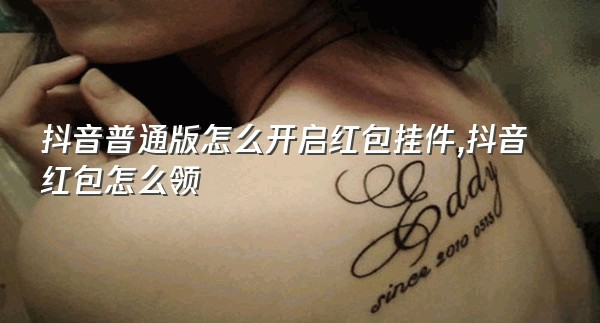 抖音普通版怎么开启红包挂件,抖音红包怎么领