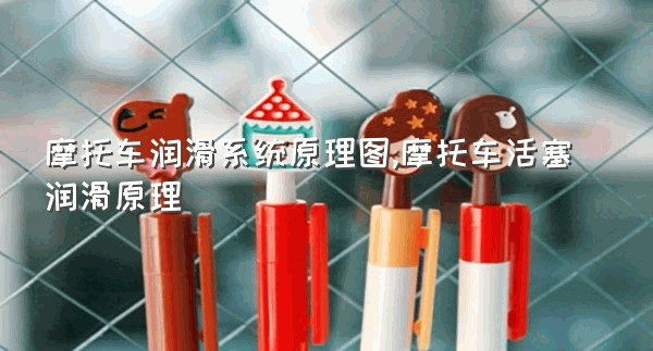 摩托车润滑系统原理图,摩托车活塞润滑原理