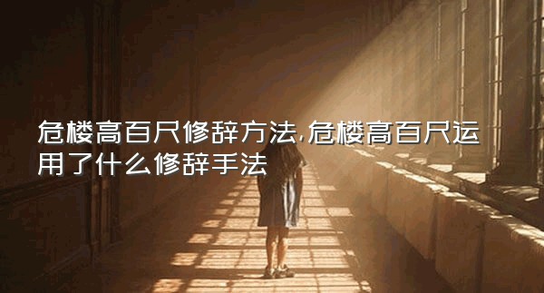 危楼高百尺修辞方法,危楼高百尺运用了什么修辞手法