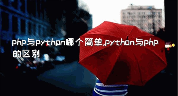 php与python哪个简单,python与php的区别