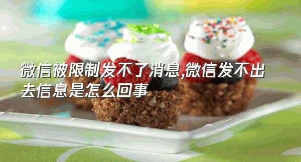 微信被限制发不了消息,微信发不出去信息是怎么回事