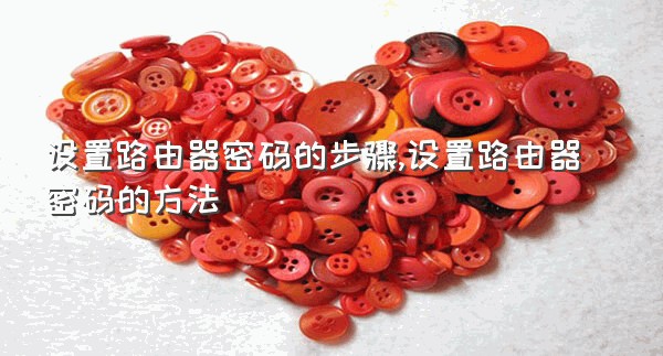 设置路由器密码的步骤,设置路由器密码的方法