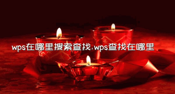 wps在哪里搜索查找,wps查找在哪里