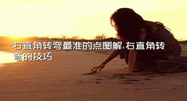右直角转弯最准的点图解,右直角转弯的技巧