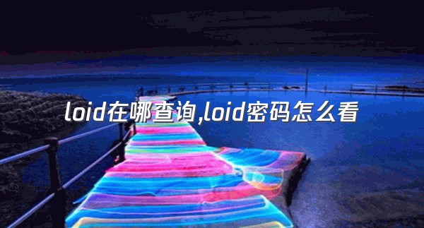 loid在哪查询,loid密码怎么看