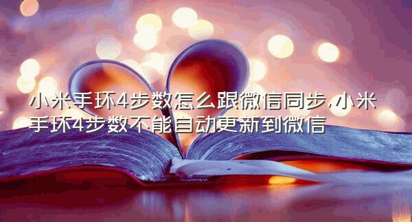 小米手环4步数怎么跟微信同步,小米手环4步数不能自动更新到微信