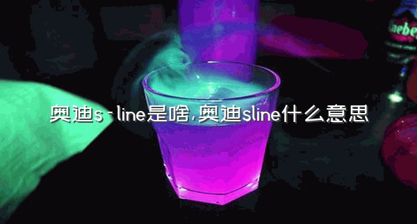 奥迪s-line是啥,奥迪sline什么意思