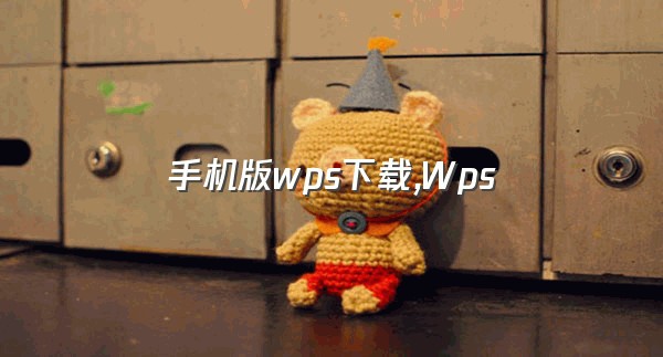 手机版wps下载,Wps